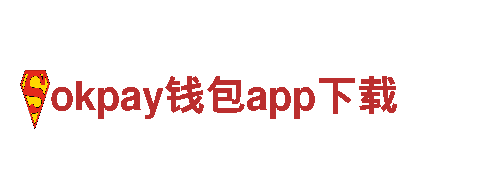 打造创意新风向，尽在okpay钱包app下载！